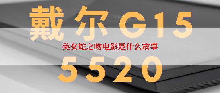 美女蛇之吻电影是什么故事