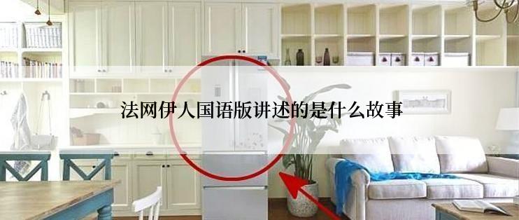  法网伊人国语版讲述的是什么故事