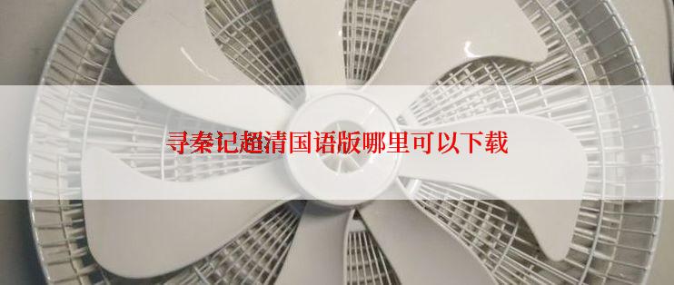 寻秦记超清国语版哪里可以下载