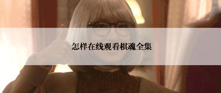  怎样在线观看棋魂全集