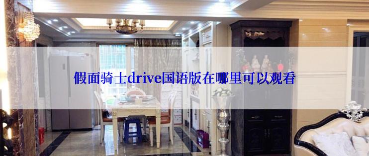 假面骑士drive国语版在哪里可以观看