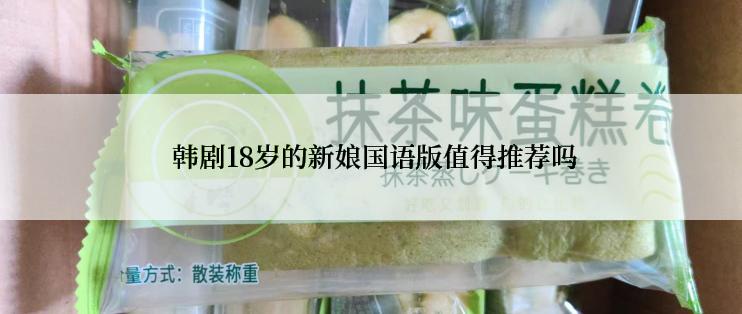  韩剧18岁的新娘国语版值得推荐吗