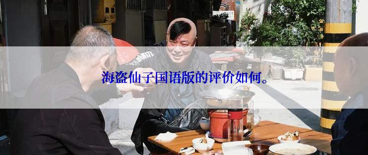 海盗仙子国语版的评价如何。