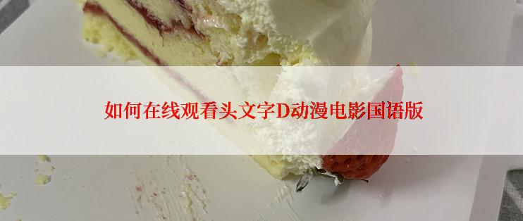  如何在线观看头文字D动漫电影国语版