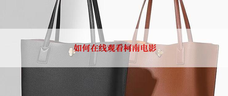  如何在线观看柯南电影