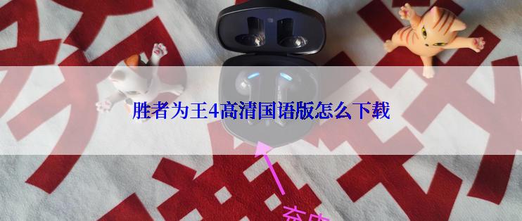 胜者为王4高清国语版怎么下载