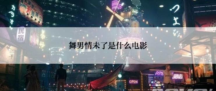 舞男情未了是什么电影