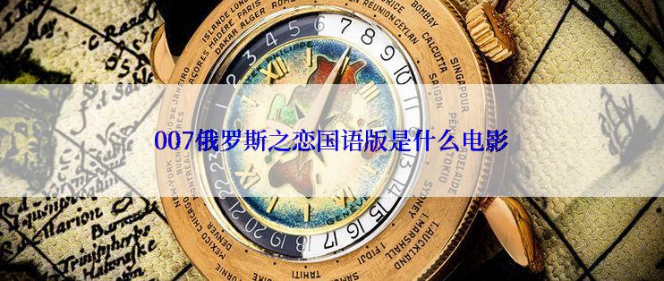 007俄罗斯之恋国语版是什么电影