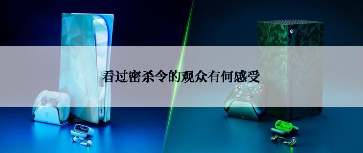 看过密杀令的观众有何感受