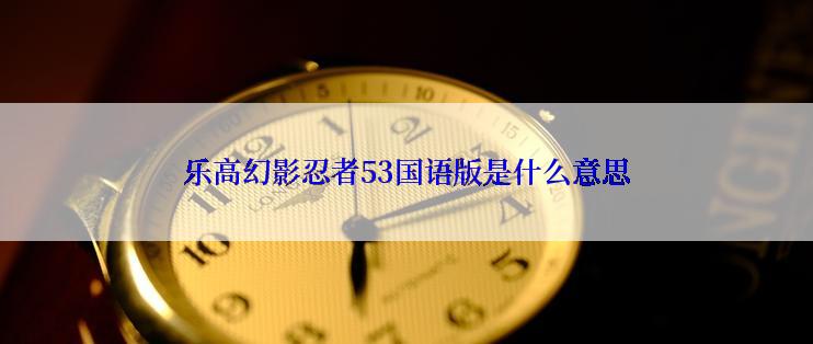 乐高幻影忍者53国语版是什么意思