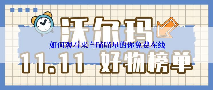  如何观看来自喵喵星的你免费在线
