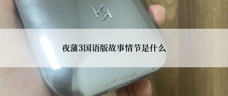夜蒲3国语版故事情节是什么