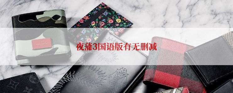 夜蒲3国语版有无删减
