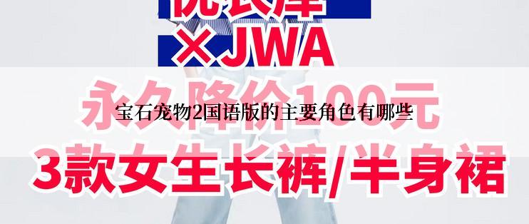 宝石宠物2国语版的主要角色有哪些