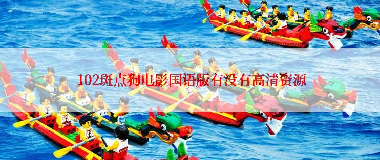  102斑点狗电影国语版有没有高清资源
