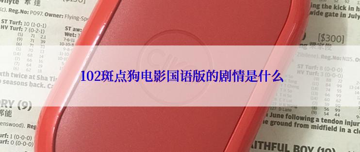  102斑点狗电影国语版的剧情是什么