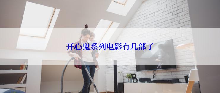 开心鬼系列电影有几部了