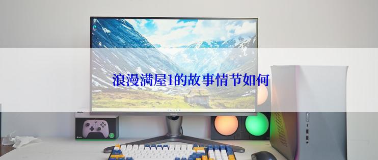  浪漫满屋1的故事情节如何