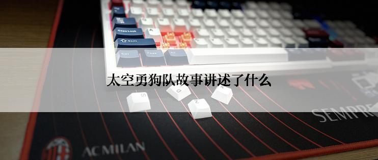 太空勇狗队故事讲述了什么