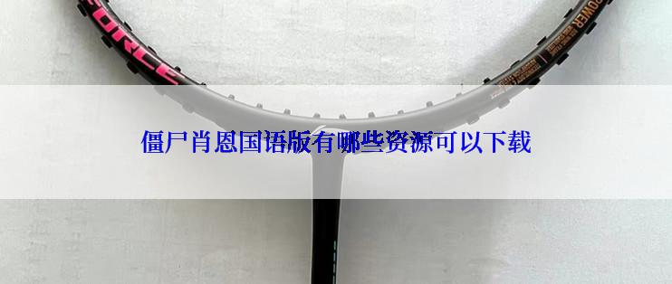 僵尸肖恩国语版有哪些资源可以下载