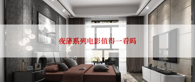 夜蒲系列电影值得一看吗