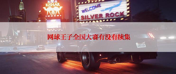 网球王子全国大赛有没有续集