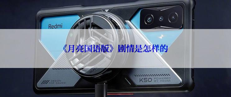 《月亮国语版》剧情是怎样的