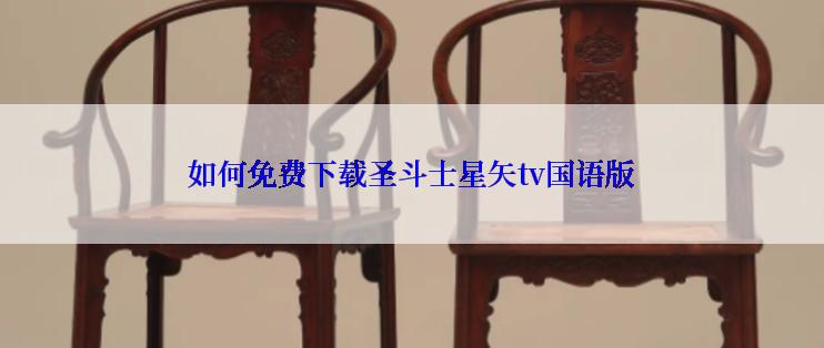 如何免费下载圣斗士星矢tv国语版