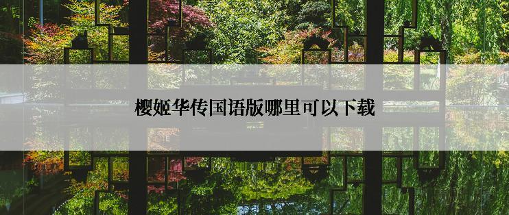 樱姬华传国语版哪里可以下载