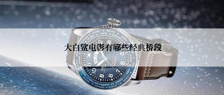  大白鲨电影有哪些经典桥段