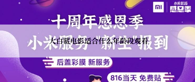  大白鲨电影适合什么年龄段观看