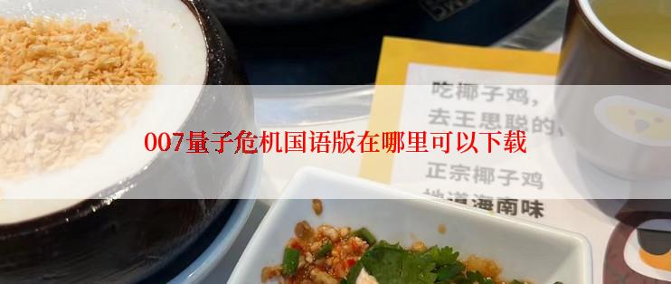 007量子危机国语版在哪里可以下载