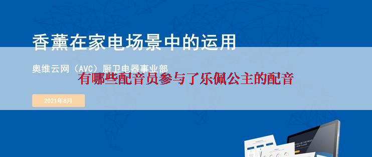 有哪些配音员参与了乐佩公主的配音