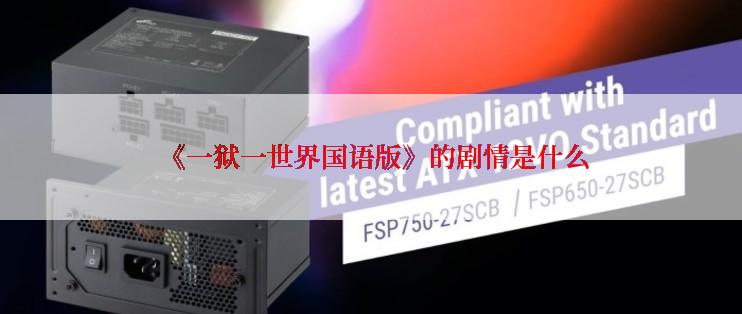  《一狱一世界国语版》的剧情是什么