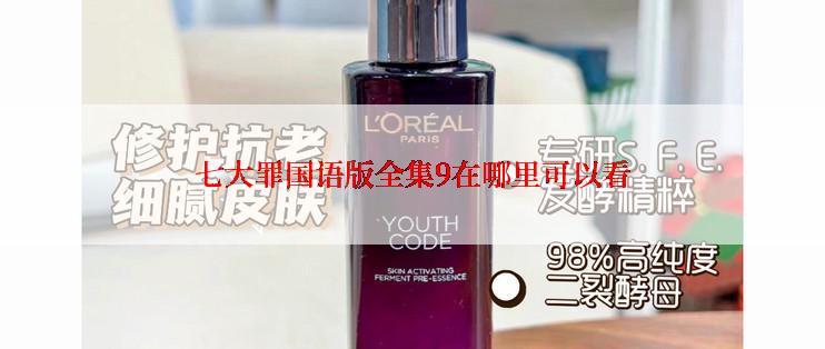 七大罪国语版全集9在哪里可以看