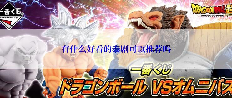 有什么好看的泰剧可以推荐吗