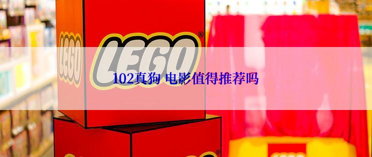 102真狗 电影值得推荐吗