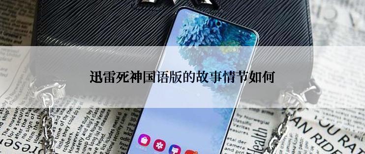 迅雷死神国语版的故事情节如何