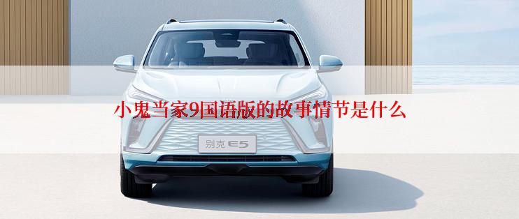 小鬼当家9国语版的故事情节是什么