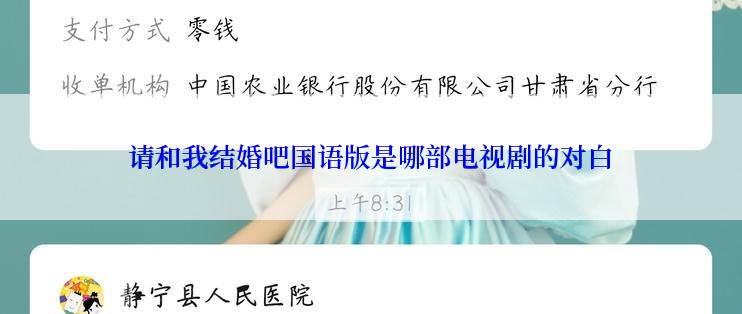 请和我结婚吧国语版是哪部电视剧的对白
