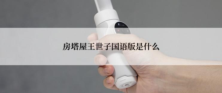 房塔屋王世子国语版是什么