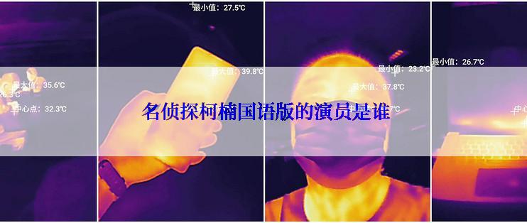  名侦探柯楠国语版的演员是谁