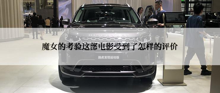 魔女的考验这部电影受到了怎样的评价