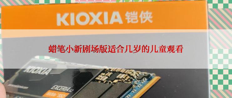 蜡笔小新剧场版适合几岁的儿童观看