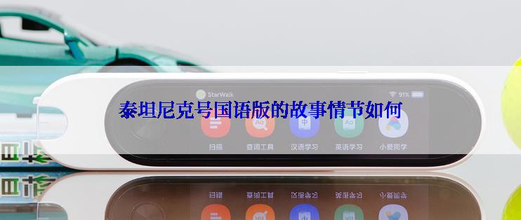 泰坦尼克号国语版的故事情节如何
