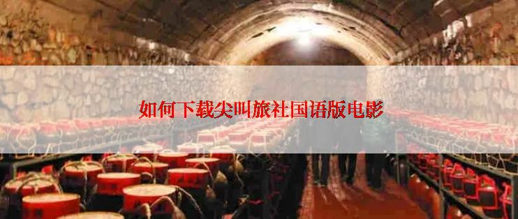 如何下载尖叫旅社国语版电影