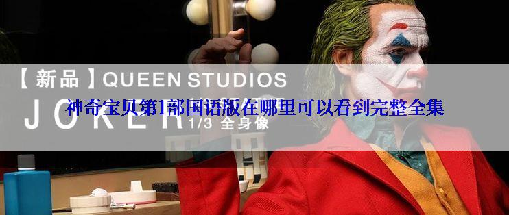 神奇宝贝第1部国语版在哪里可以看到完整全集