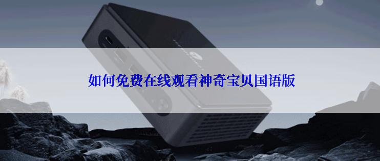  如何免费在线观看神奇宝贝国语版