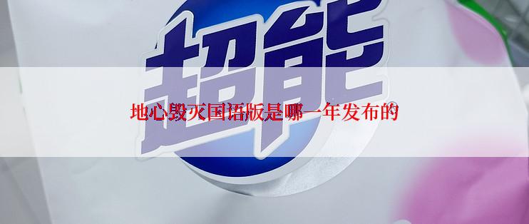 地心毁灭国语版是哪一年发布的