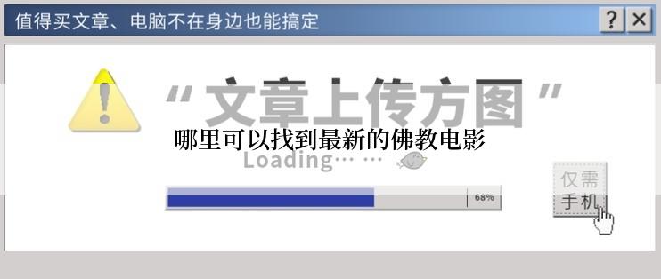 哪里可以找到最新的佛教电影